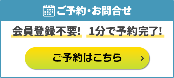 ご予約・お問合せ